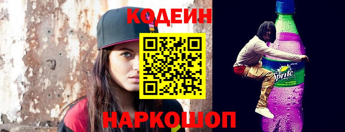 Codein Purple Drank  Вход с VPN  Кодеин напиток Lean (лин)  Прокопьевск 